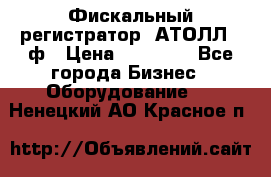 Фискальный регистратор  АТОЛЛ 55ф › Цена ­ 17 000 - Все города Бизнес » Оборудование   . Ненецкий АО,Красное п.